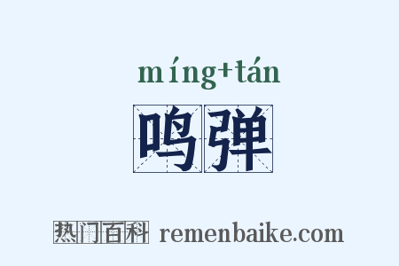 鸣弹是什么意思的图片